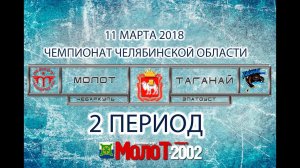 ХК "МОЛОТ"01-02 Чебаркуль - ХК "ТАГАНАЙ"01-02 Златоуст. 2 период