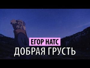 егор натс - добрая грусть