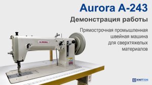 Aurora A-243 — прямострочная промышленная швейная машина для сверхтяжелых материалов