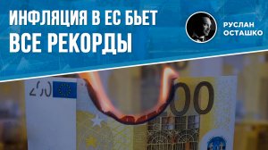 Инфляция в ЕС бьет все рекорды (Руслан Осташко)