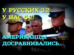 РАЗВЕДЧИК ВМС США ОБЪЯСНИЛ, ПОЧЕМУ РУССКИХ БУДЕТ ТРУДНО ПОБЕДИТЬ: Досравнивались