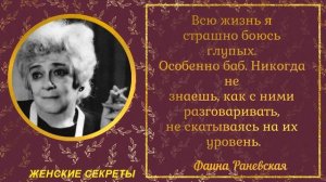 Раневская. Фаина Раневская- искрометные афоризмы. Фаина Раневская - Великая и Ужасная.