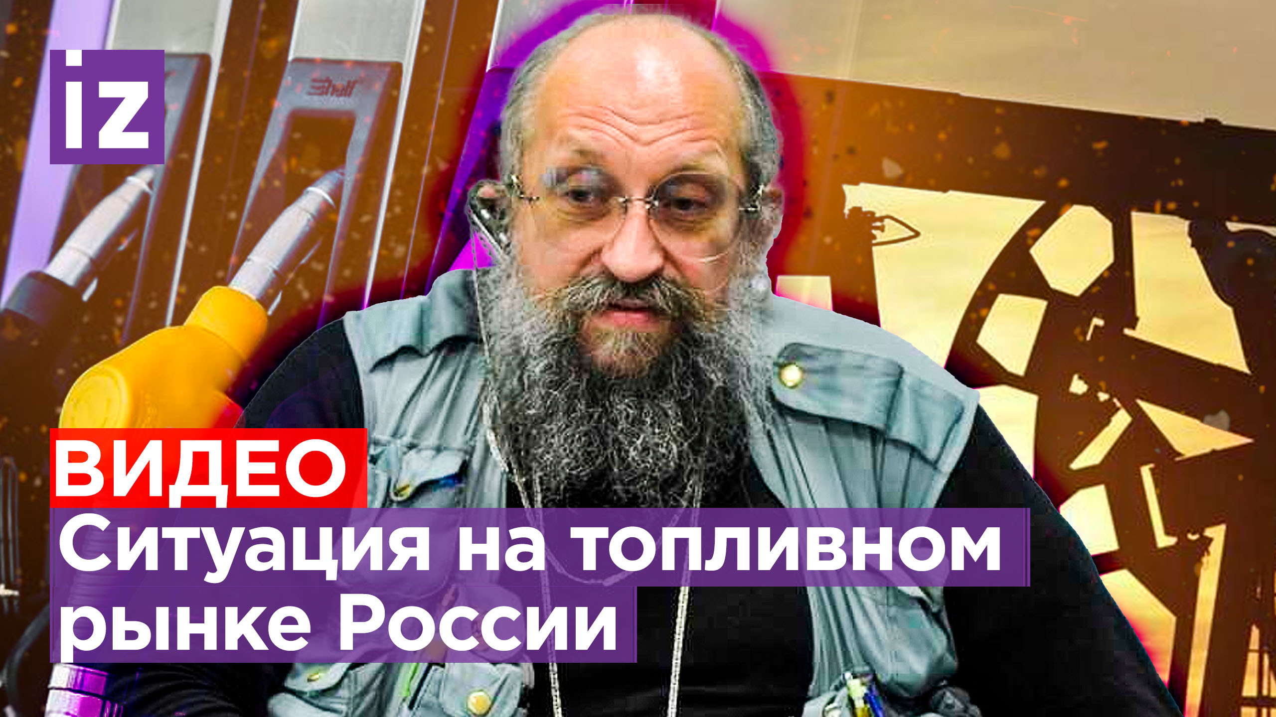 АЗС своего дела: Вассерман – об усилении контроля за ростом цен на топливо в России / Открытым текст