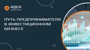 Путь предпринимателя в инвестиционном бизнесе