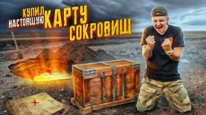 Купил КАРТУ СОКРОВИЩ На АВИТО! Я Такого НЕ ОЖИДАЛ... **КЛАДОИСКАТЕЛИ**