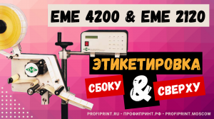 ЕМЕ 4-200 и EME 2-120: Нанесения этикеток сбоку и сверху на цилиндрические объекты.