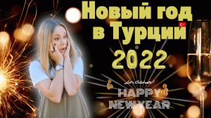 Новый год в Турции в отеле. Анталия 2022.  IC hotel.