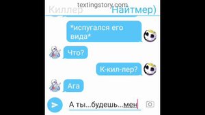 Переписка Найтмера и Киллера(Что было бы если Найтмер и Киллер познакомились раньше, чем в каноне)