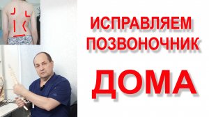 Исправляем позвоночник ДОМА!