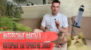 ФАКТЫ О КОТОРЫХ ТЫ ТОЧНО НЕ ЗНАЛ / ОБЯЗАТЕЛЬНО К ПРОСМОТРУ