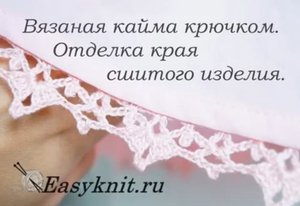 Кайма крючком. Отделка края изделия. Crochet border