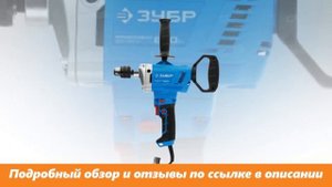 Низкооборотистая дрель Зубр ЗДМ-820 РМ