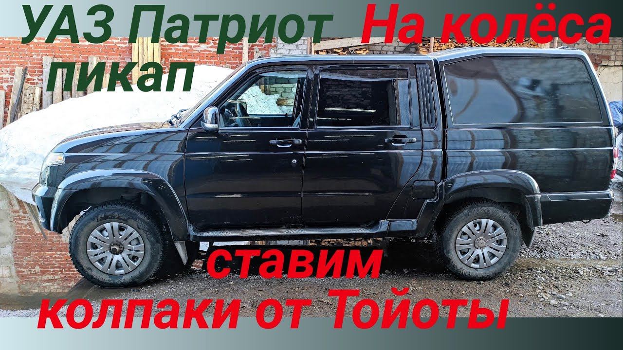 На УАЗ патриот колпаки на колеса. Легкий тюнинг УАЗ.