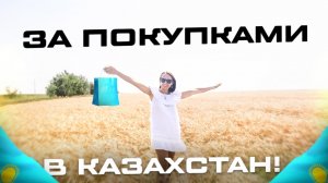 За покупками в Казахстан. Стоит ли сейчас туда ехать? город Костанай магазин Plaza