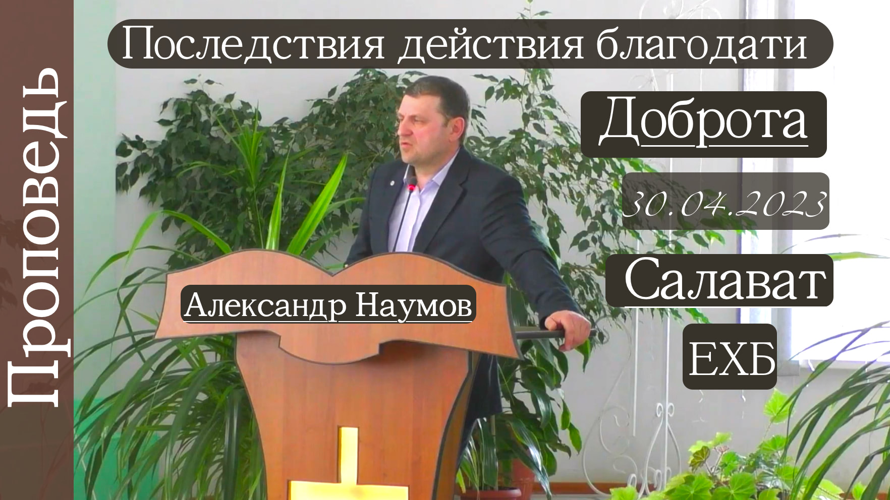 ?Последствия действия благодати/ Доюрота ?///?''Проповедь от 30.04.2023''?