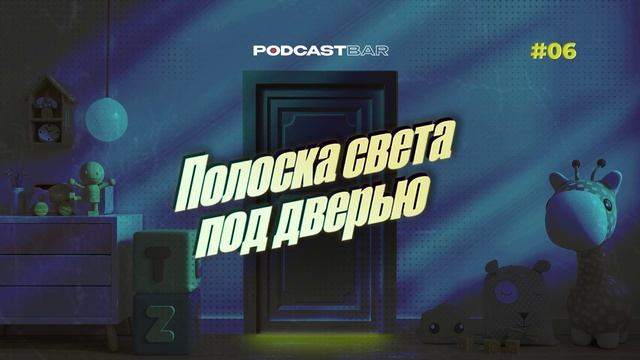 Полоска света под дверью | Эпизод 6 | Можно ли сегодня воссоздать Пушкинский Лицей?