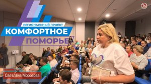 Презентация регионального проекта «Комфортное Поморье»