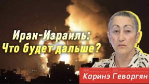 КАРИНЭ ГЕВОРГЯН: массированная атака Ирана по Израилю-что будет дальше?