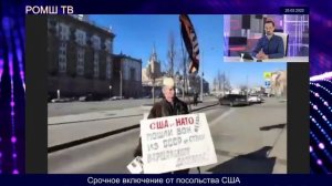 Срочное включение от посольства США