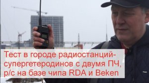 Тест в городе портативных радиостанций - супергетеродинов и раций, сделанных на базе чипа RDA/ Beken