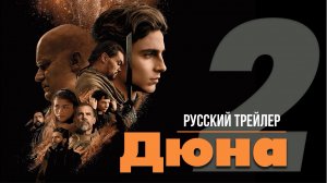 “Дюна 2” (2023) – Русский трейлер