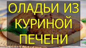 Как приготовить оладьи из куриной печени. Рецепт печеночных оладий