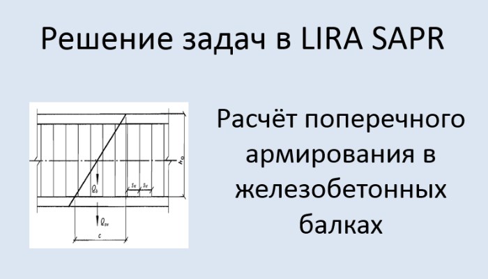 Lira Sapr Расчёт поперечного армирования железобетонной балки