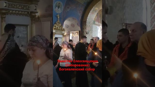 Великое Таинство Елеосвящения.Соборование. #Богоявленский #собор