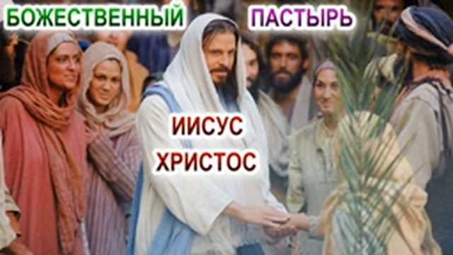 Божественный Пастырь Иисус Христос