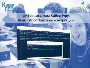Переменные, операторы, типы данных, ввод и вывод, инструкции в Python