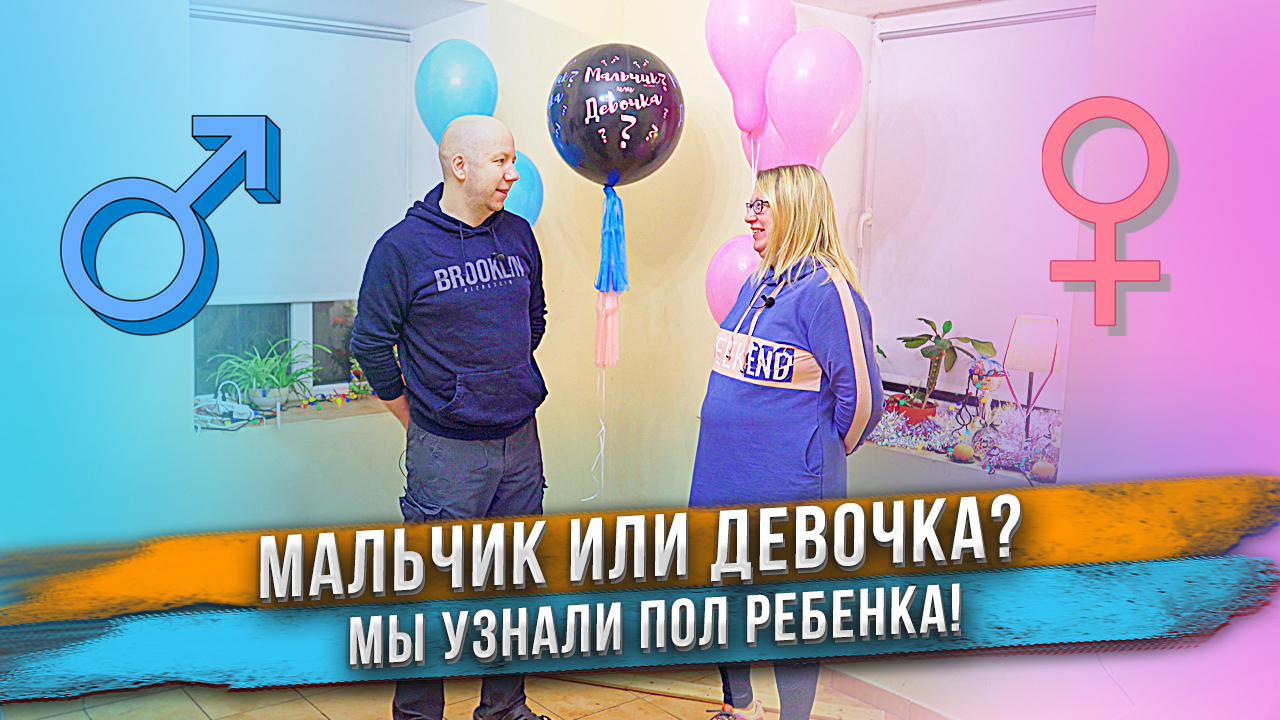 МАЛЬЧИК или ДЕВОЧКА? Кто у нас? ?? ??♀️  Гендер пати