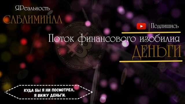 Разблокируйте свое финансовое изобилие с помощью этого удивительного саблиминала!