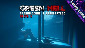 Green Hell | Прохождение в кооперативе. Часть 6. ФИНАЛ | Хорошая концовка