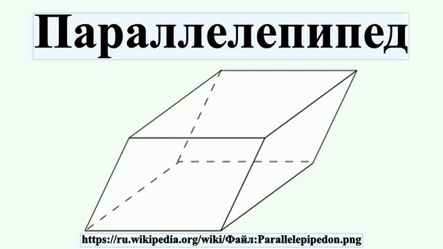 Параллелепипед