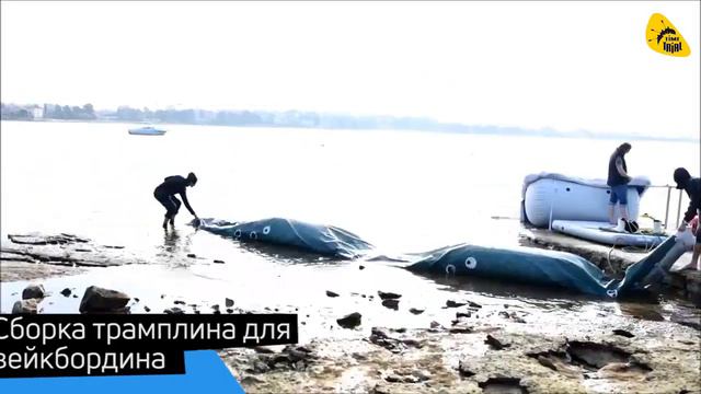 Сборка надувного трамплина для #вейкбордина от Time Trial