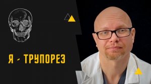 Я - трупорез или в чем ценность жизни.