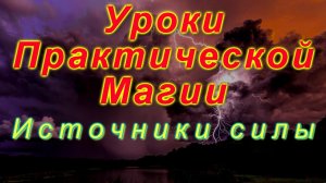 Уроки Практической Магии. Источники силы.