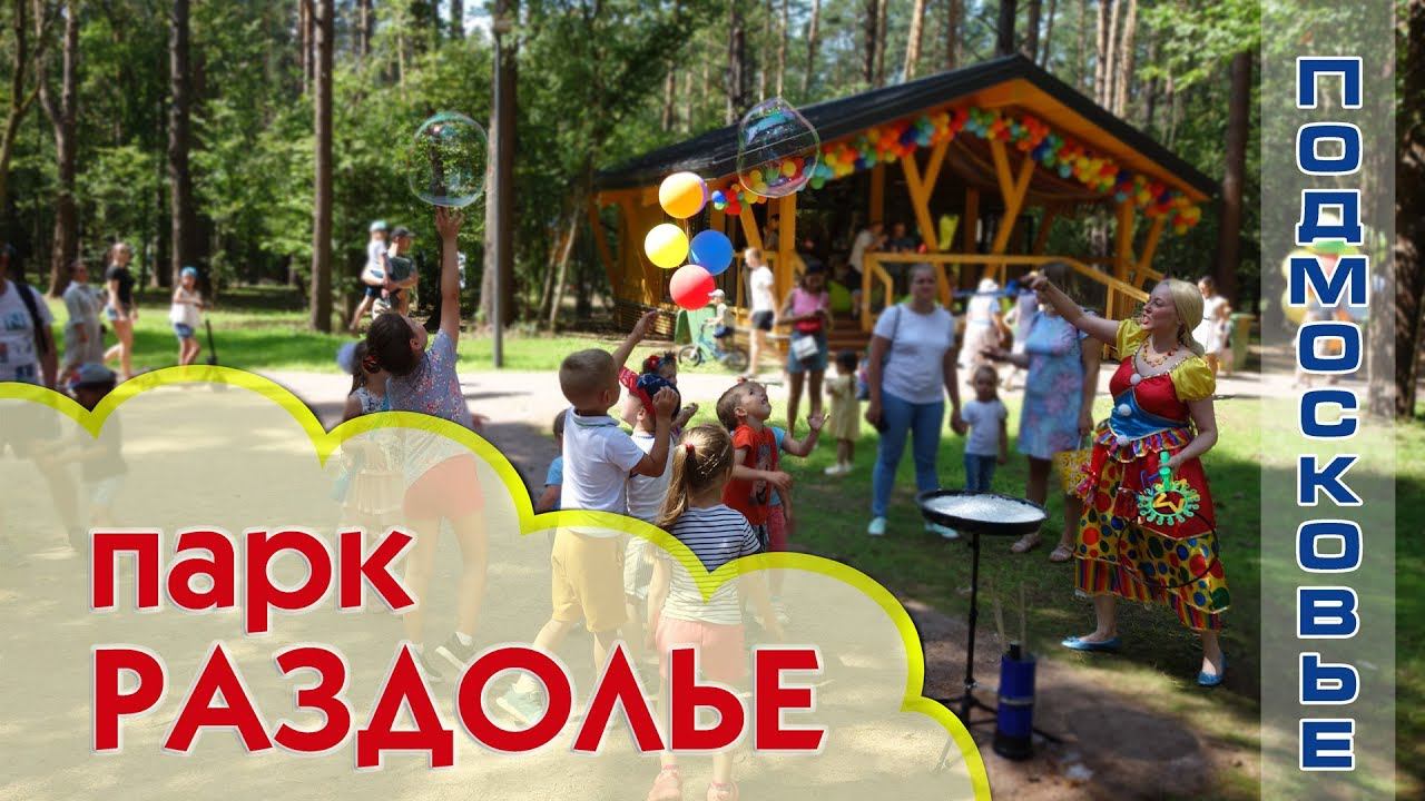 ПАРКИ Подмосковья - РАЗДОЛЬЕ - открытие нового парка для детей