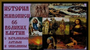 ИСТОРИЯ ЖИВОПИСИ.66 ВЕЛИКИХ КАРТИН С НАЗВАНИЯМИ И ОПИСАНИЕМ.HISTORY OF PAINTING.#живопись#