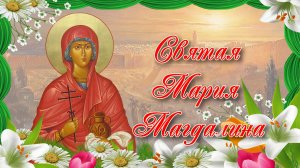 Равноапостольная Мария Магдалина 4 августа.mp4