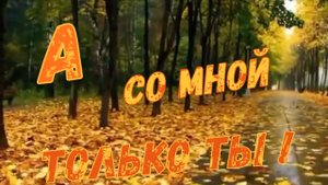 Игорь Ашуров - А со мной только ты!.mp4