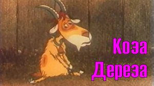 Коза-Дереза 2023 02 Павлин HD HQ 2023
