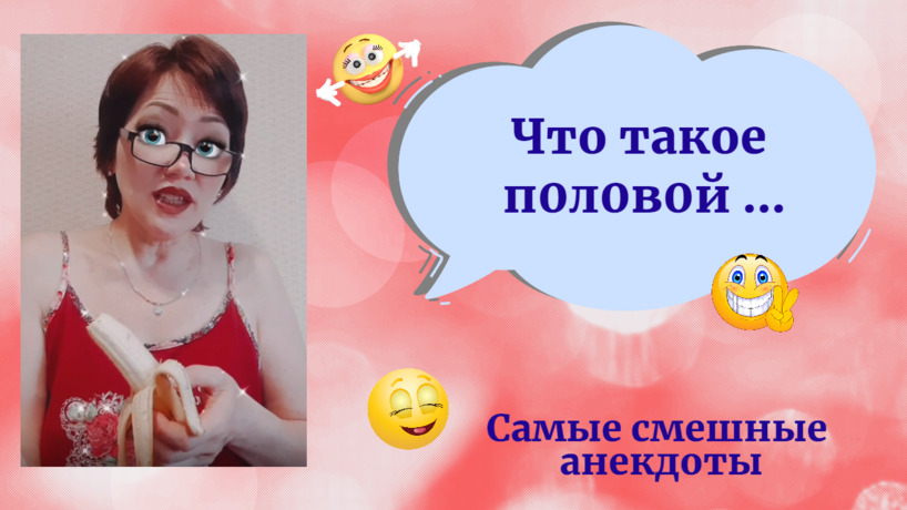Угарные Анекдоты 2022/ Угарные Анекдоты 2022/ Что такое п0л0вой...?