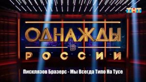 Писклязов Бразерс - Мы Всегда Типо На Тусе