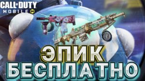 КАК ПОЛУЧИТЬ ЭПИЧЕСКИЙ СКИН НА МАC-10 В СЕЗОННОМ ЗАДАНИИ В CALL OF DUTY MOBILE I МИФИЧЕСКИЙ АГРЕССОР