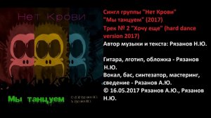 Нет Крови "Мы танцуем" (2017) Full single