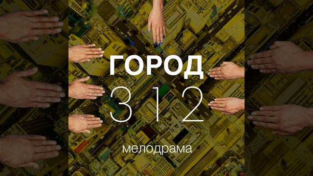 гр. Город 312 - Мелодрама