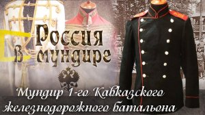 89. Россия в мундире. Мундир 1-го Кавказского Железнодорожного батальона