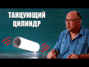 Танцующий цилиндр