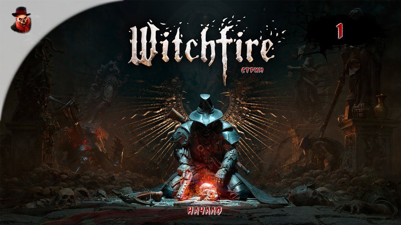 Witchfire 1  Заказ на ведьму получен